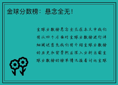 金球分数榜:悬念全无!